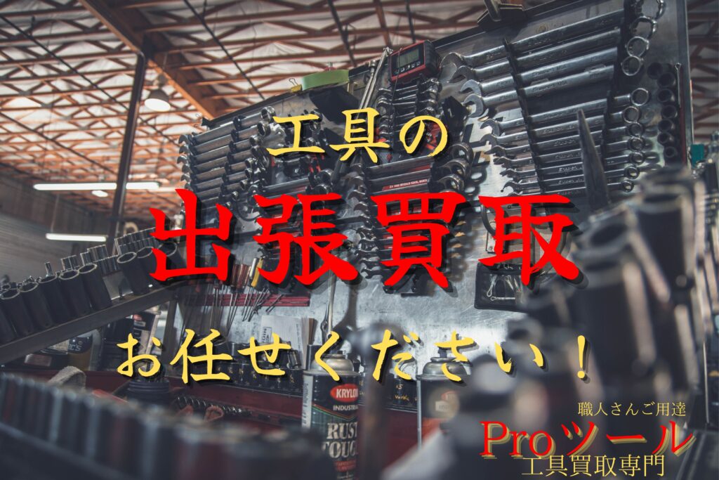 大阪で工具の出張買取なら工具買取専門店プロツールへ！「即日対応可能」