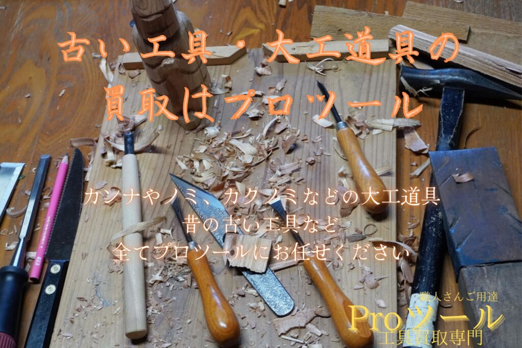 B7122 まとめ売り 手工具 大工道具 古道具 DIY いろいろまとめて  