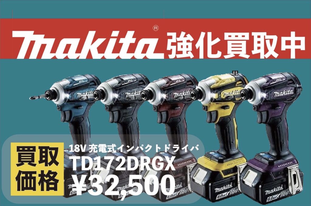 ☆makitaの充電式インパクトドライバ【TD172DRGX】買取価格☆