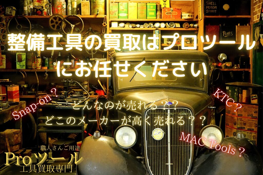 自動車整備の工具買取はプロツールにお任せください！