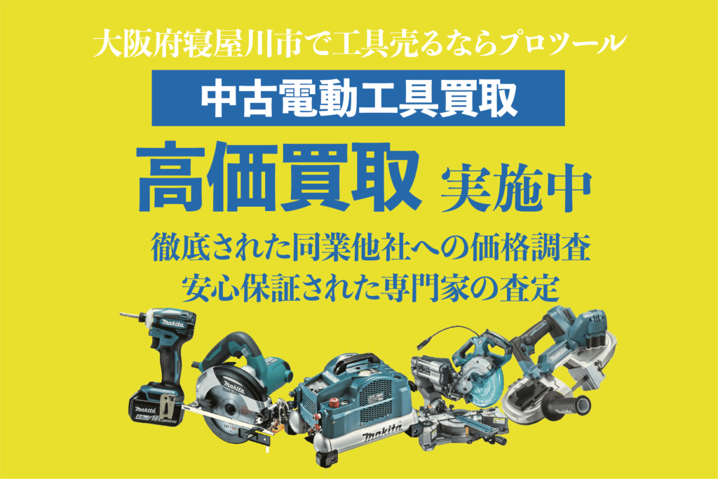 大阪府寝屋川市で電動工具を高く売るならプロツール住之江!!!