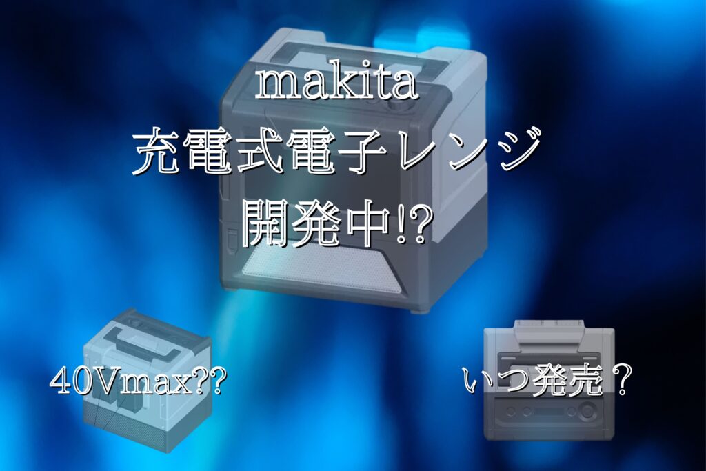makita(マキタ)【充電式電子レンジ】発売！？性能は？発売日は？？