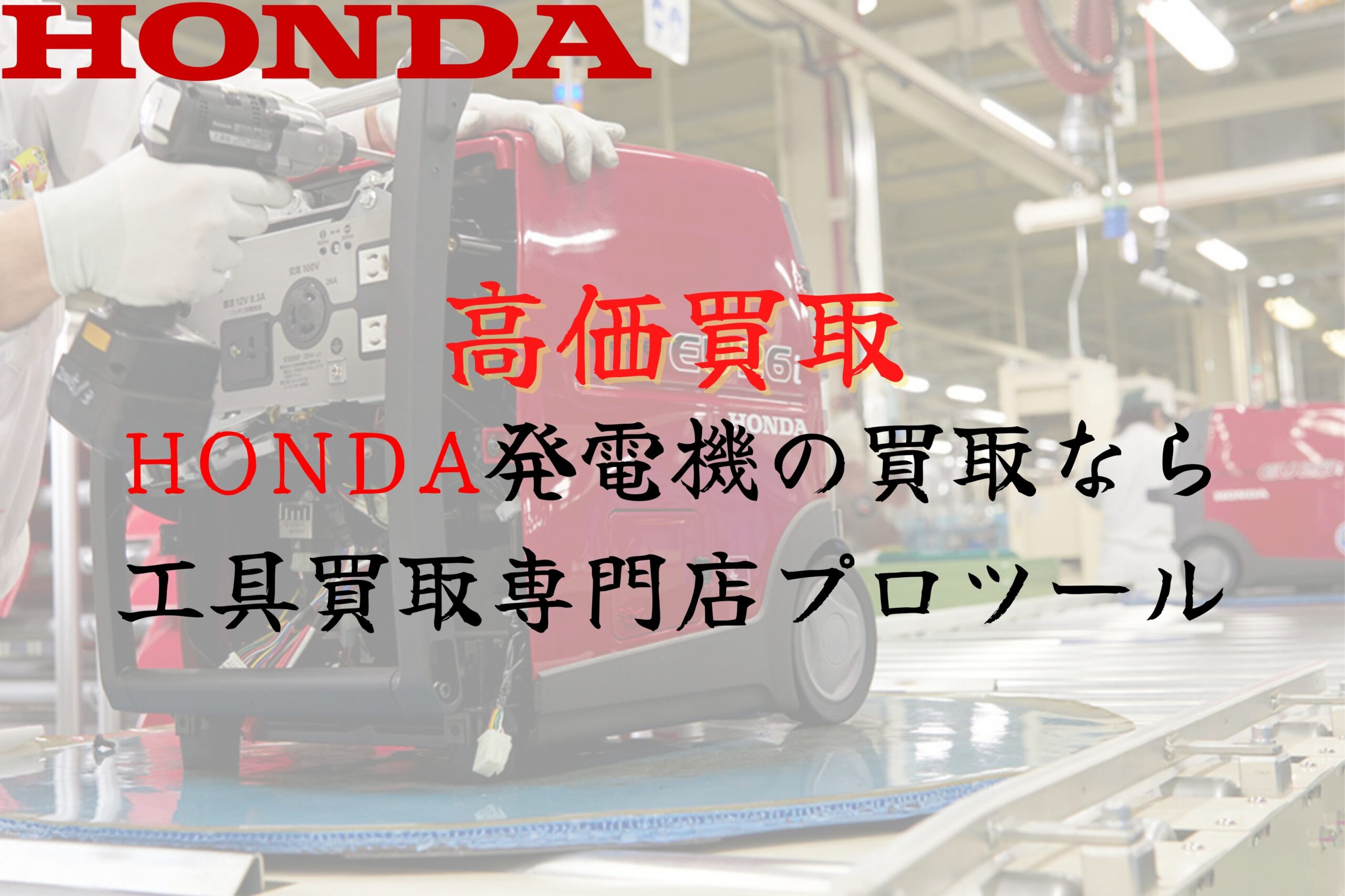 ホンダ(HONDA)発電機の高価買取なら”工具買取専門店プロツール 