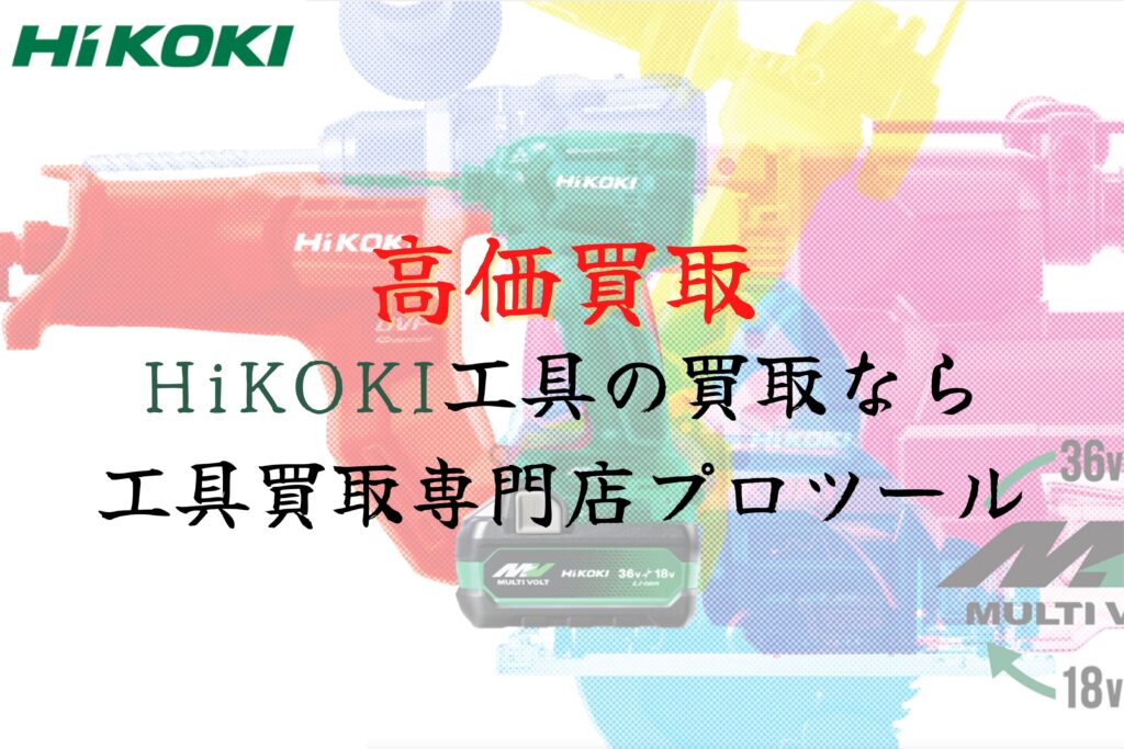 ハイコーキ(HiKOKI)工具の高価買取なら”工具買取専門店プロツール”【ボロボロでも】【動かなくても】