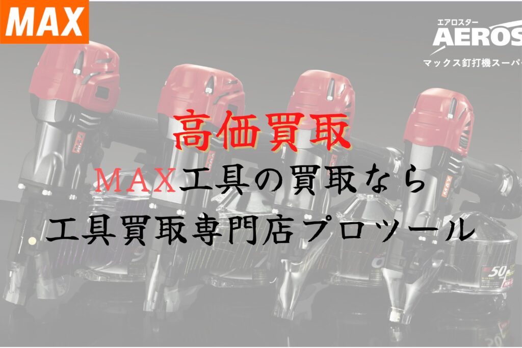 マックス(MAX)工具の高価買取なら”工具買取専門店プロツール”【ボロボロでも】【動かなくても】