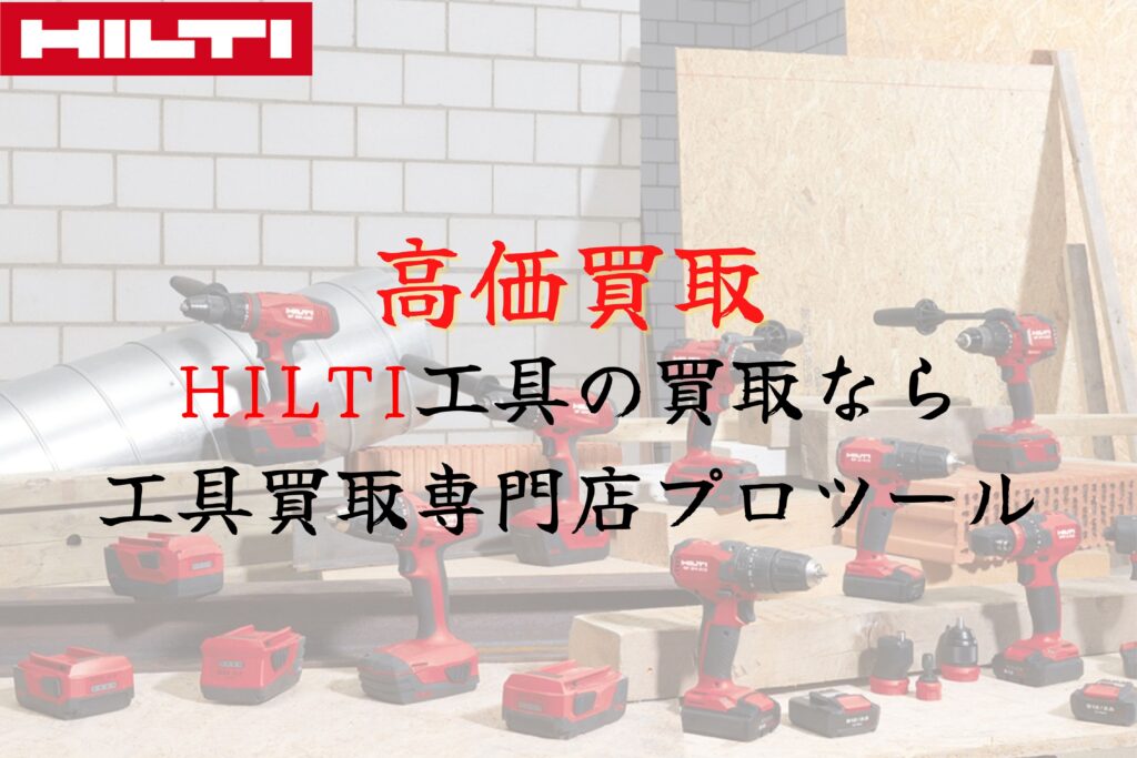ヒルティ(HILTI)工具の高価買取なら”工具買取専門店プロツール”【ボロボロでも】【動かなくても】