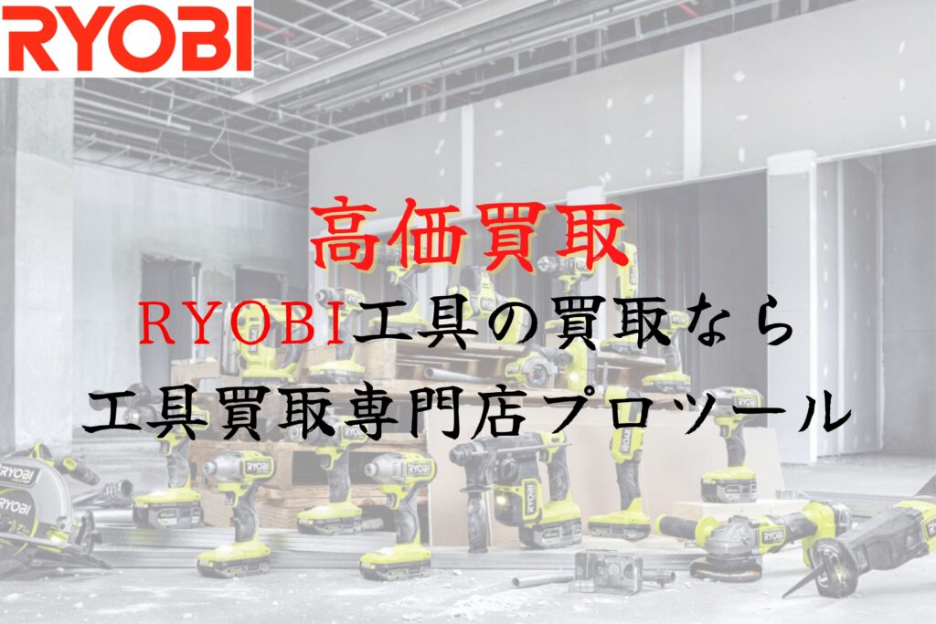 リョービ(RYOBI)工具の高価買取なら”工具買取専門店プロツール”【ボロボロでも】【動かなくても】