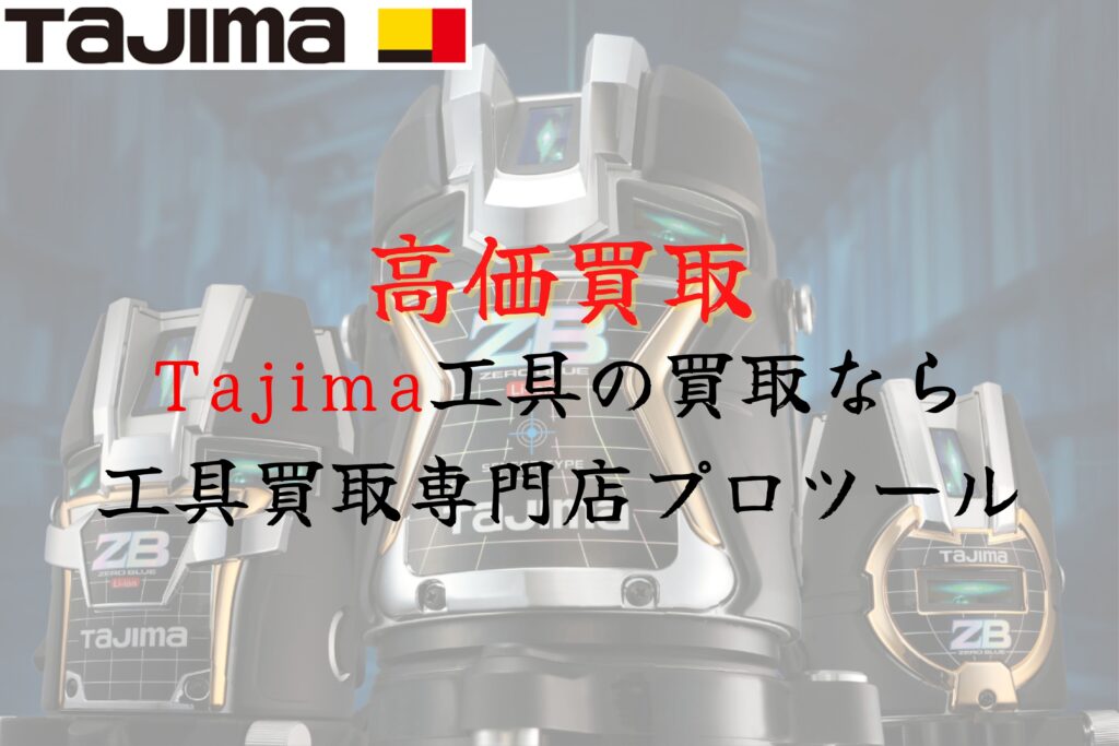 タジマ(Tajima)工具の高価買取なら”工具買取専門店プロツール”【ボロボロでも】【動かなくても】