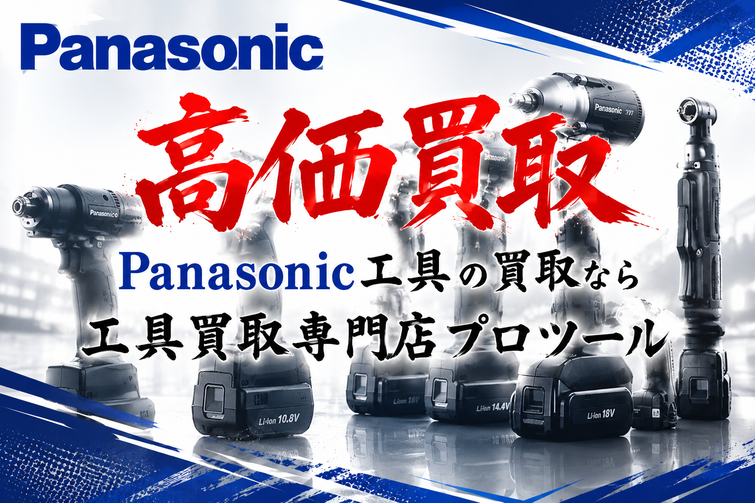 パナソニック(Panasonic)工具の高価買取なら”工具買取専門店プロツール”【ボロボロでも】【動かなくても】