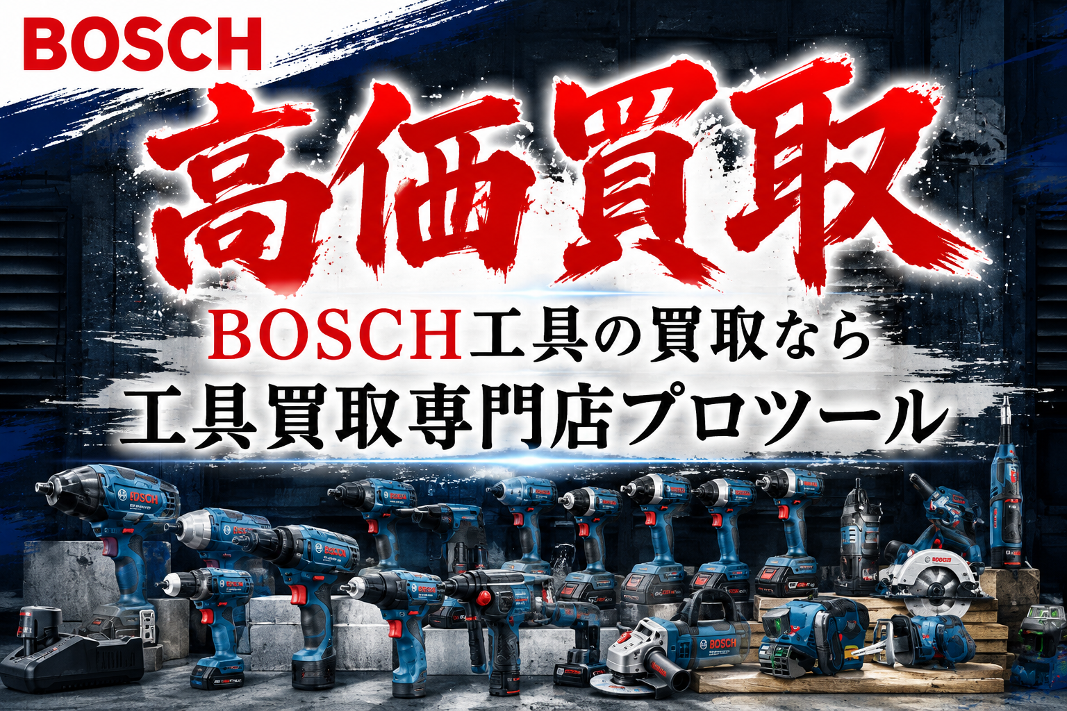 ボッシュ(BOSCH)工具の高価買取なら”工具買取専門店プロツール”【ボロボロでも】【動かなくても】