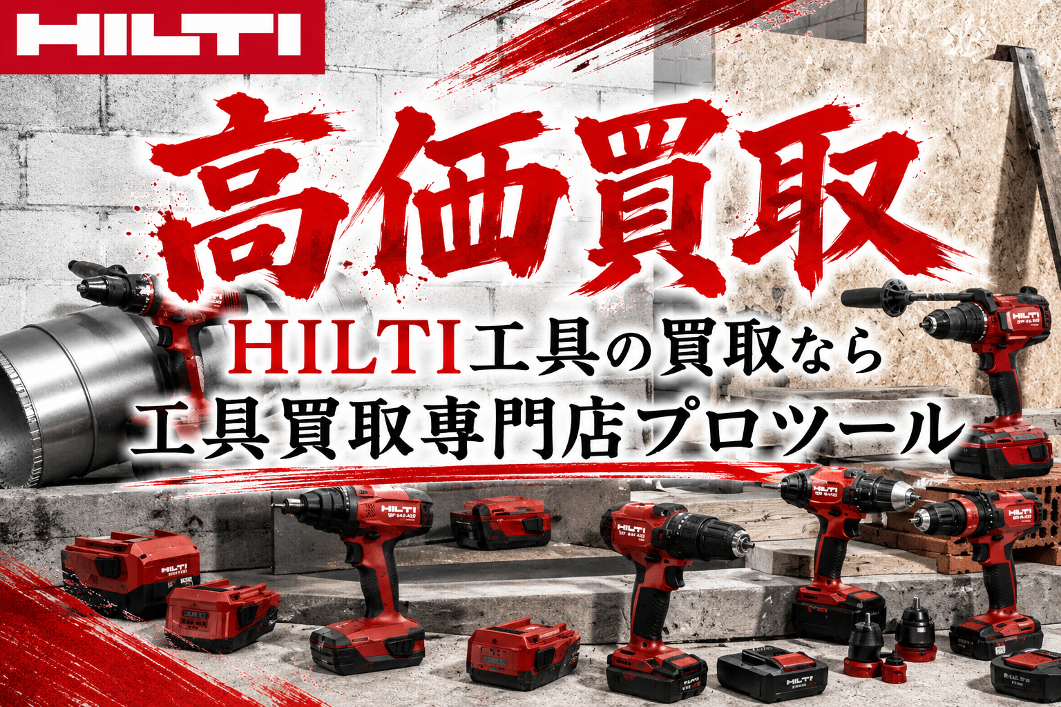 ヒルティ(HILTI)工具の高価買取なら”工具買取専門店プロツール”【ボロボロでも】【動かなくても】