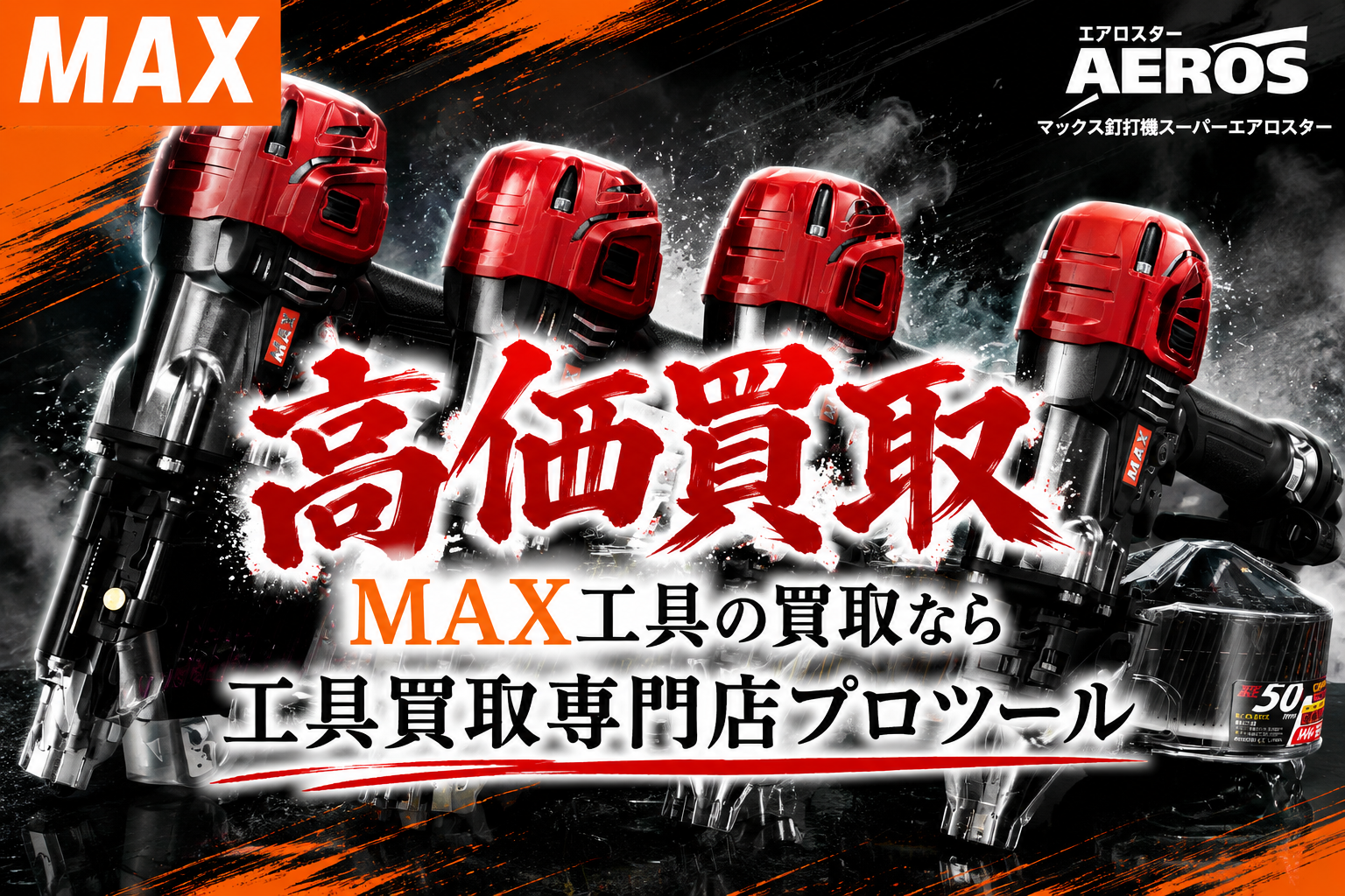 マックス(MAX)工具の高価買取なら”工具買取専門店プロツール”【ボロボロでも】【動かなくても】