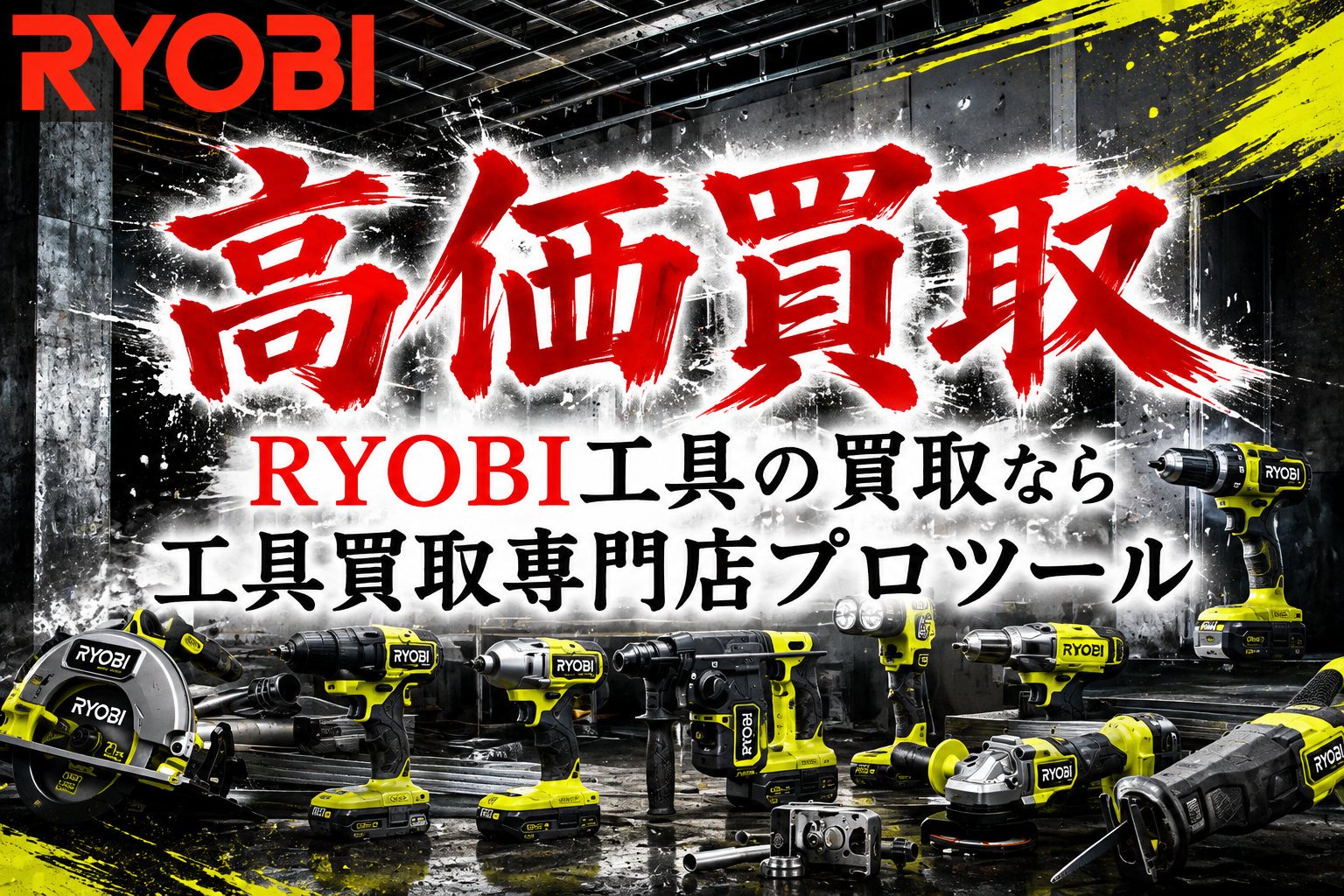 リョービ(RYOBI)工具の高価買取なら”工具買取専門店プロツール”【ボロボロでも】【動かなくても】