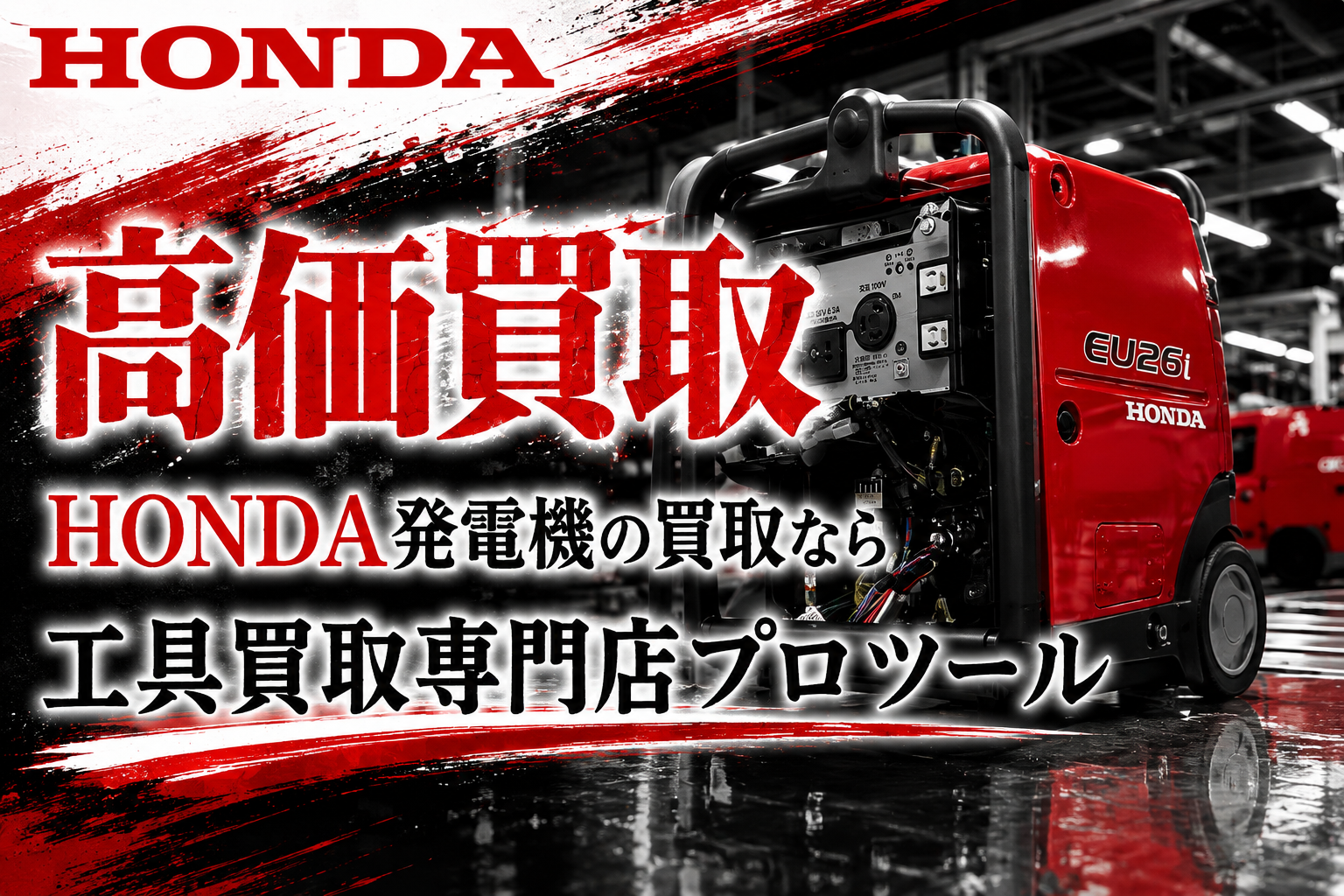 ホンダ(HONDA)発電機の高価買取なら”工具買取専門店プロツール”【ボロボロでも】【動かなくても】