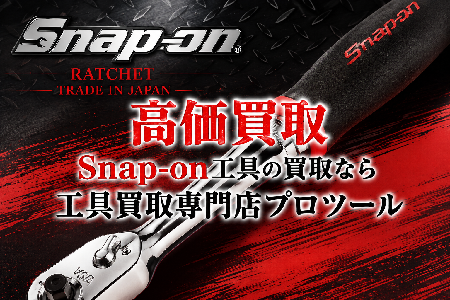 スナップオン(Snap-on)工具の高価買取は”工具買取専門店プロツール”【ボロボロでも】【動かなくても】
