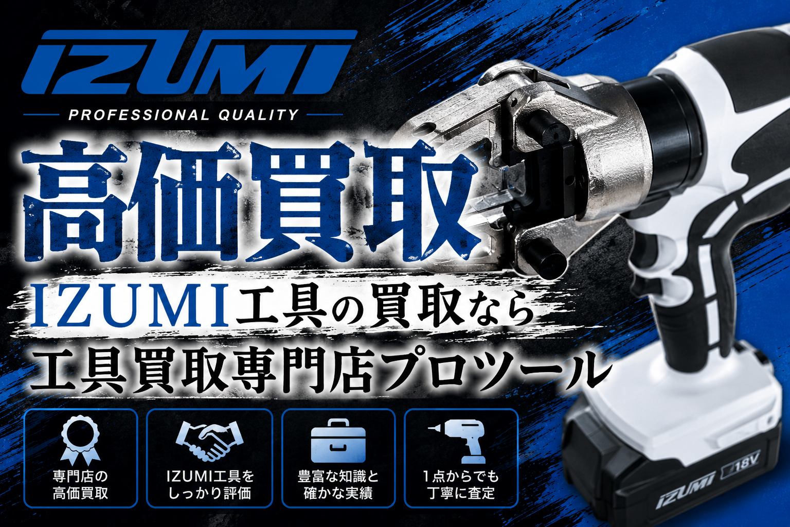 泉精器(IZUMI)工具の高価買取なら”工具買取専門店プロツール”【ボロボロでも】【動かなくても】