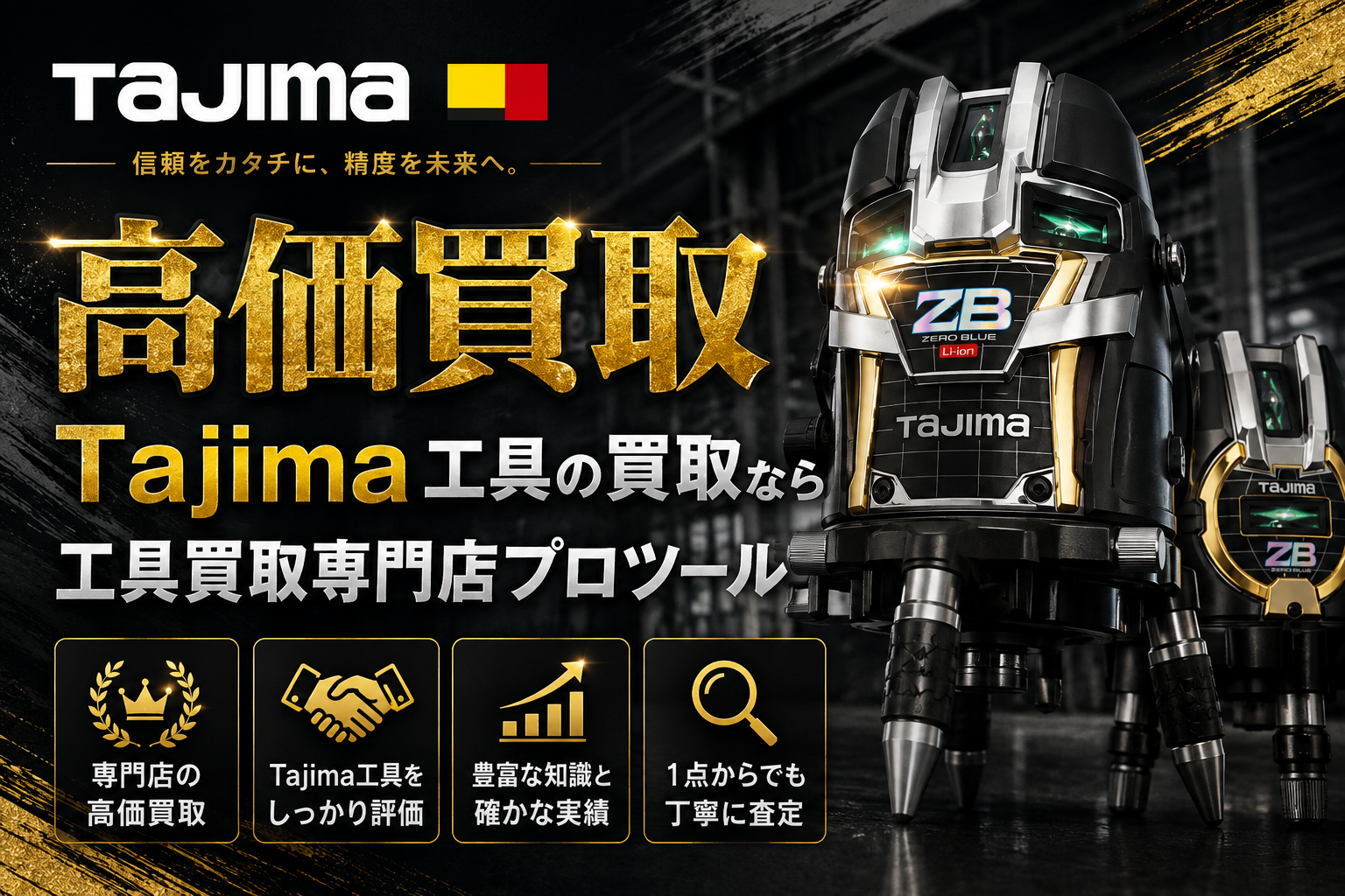 タジマ(Tajima)工具の高価買取なら”工具買取専門店プロツール”【ボロボロでも】【動かなくても】