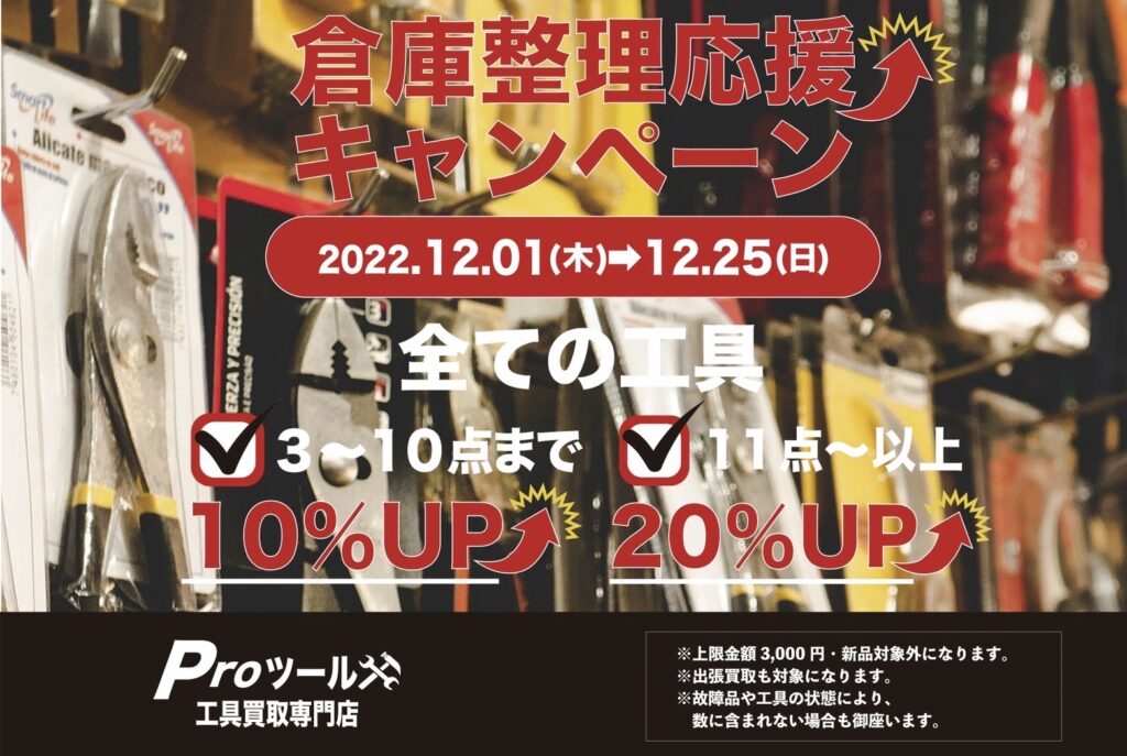 ☆12月キャンペーン☆倉庫整理応援キャンペーン!!買取点数に応じて買取価格UP！