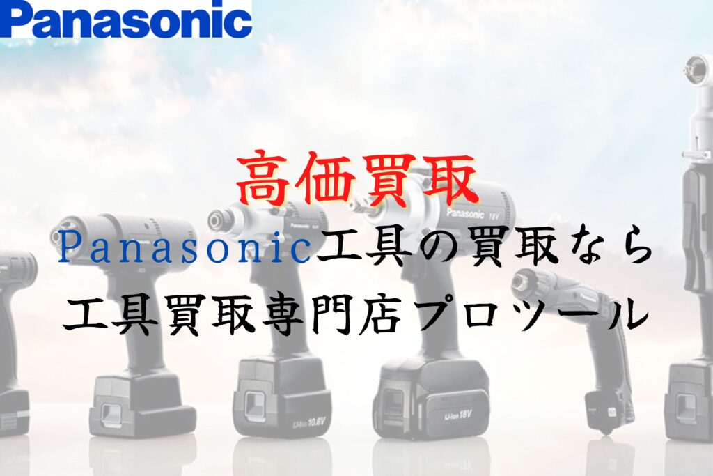 パナソニック(Panasonic)工具の高価買取なら”工具買取専門店プロツール”【ボロボロでも】【動かなくても】
