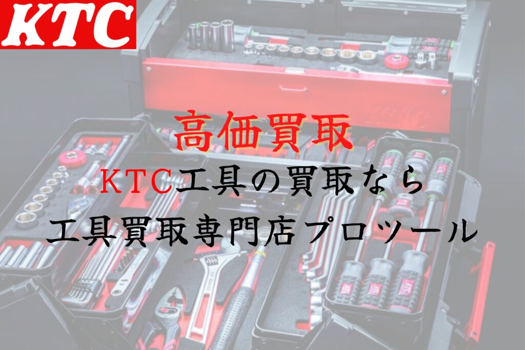 京都機会工具(KTC)の高価買取なら”工具買取専門店プロツール”【ボロボロでも】【動かなくても】