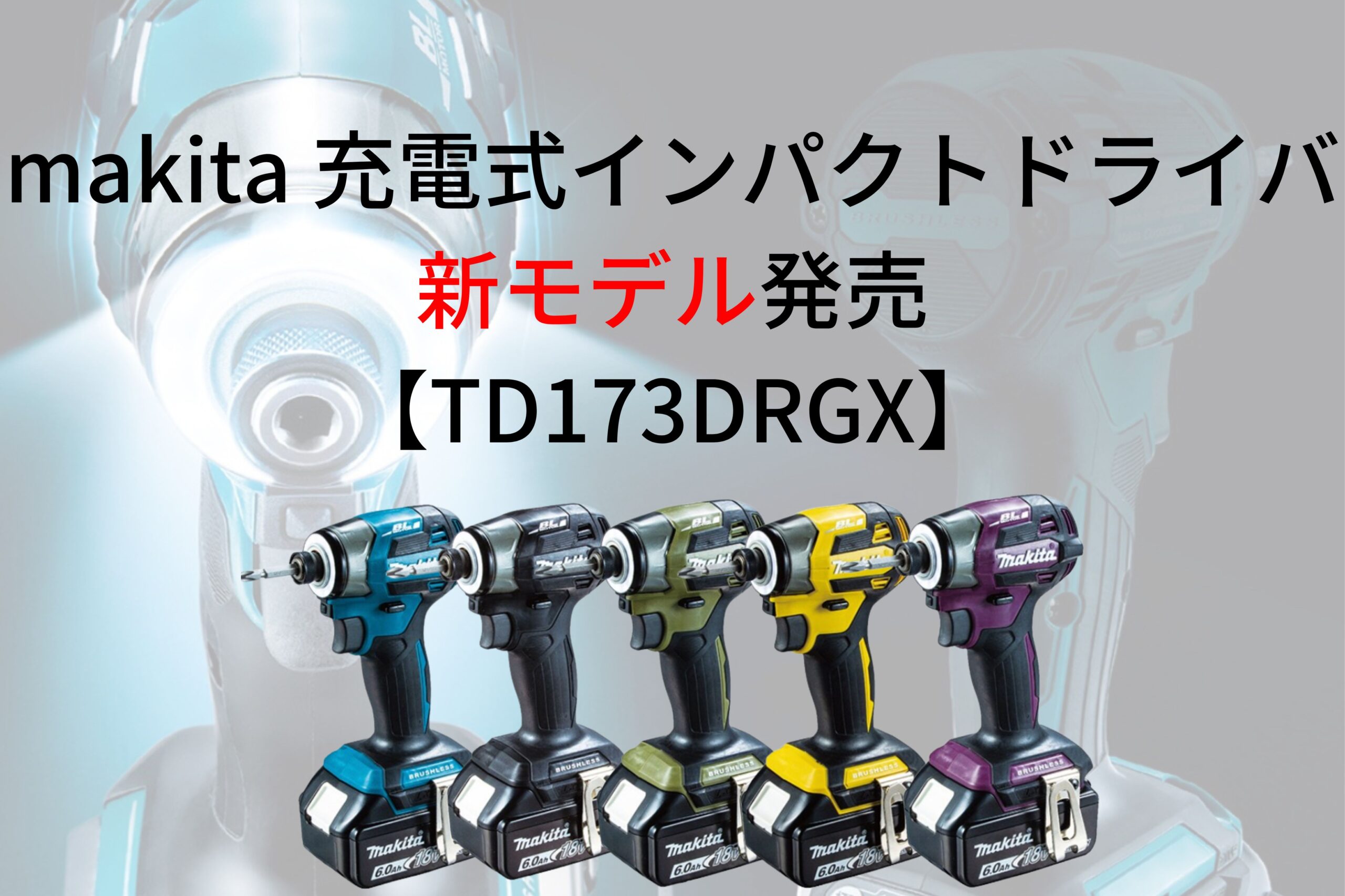 マキタ 新モデルインパクトドライバ【TD173DRGX】発売！TD172Dとの違い ...