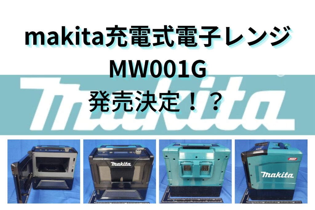 『新情報解禁』マキタ 充電式電子レンジ【MW001G】発売決定！？