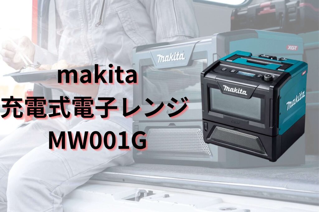 マキタ 充電式電子レンジ【MW001GZ】発売
