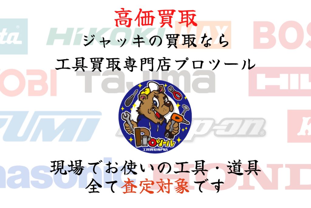 ジャッキの高価買取なら”工具買取専門店プロツール”【ボロボロでも 