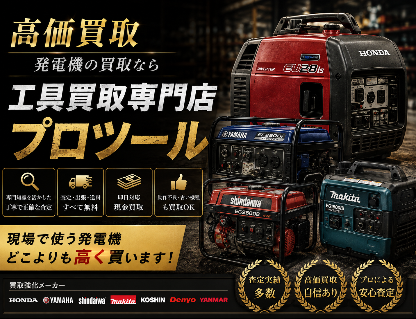 発電機の高価買取なら”工具買取専門店プロツール”【ボロボロでも】【動かなくても】