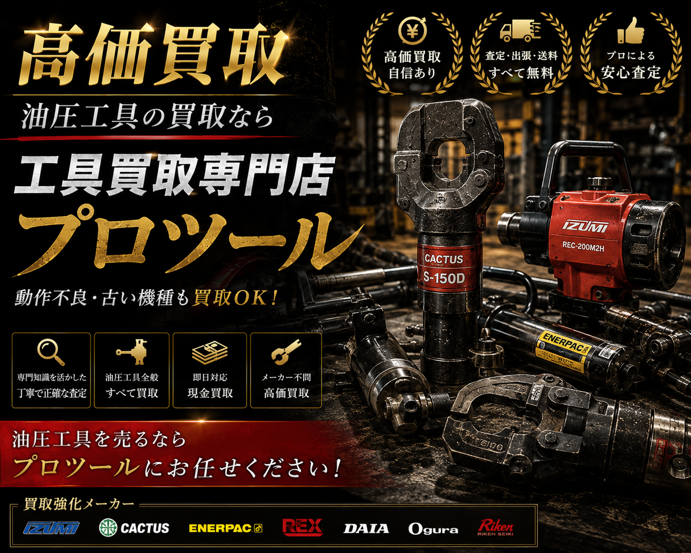 油圧工具の高価買取なら”工具買取専門店プロツール”【ボロボロでも】【動かなくても】