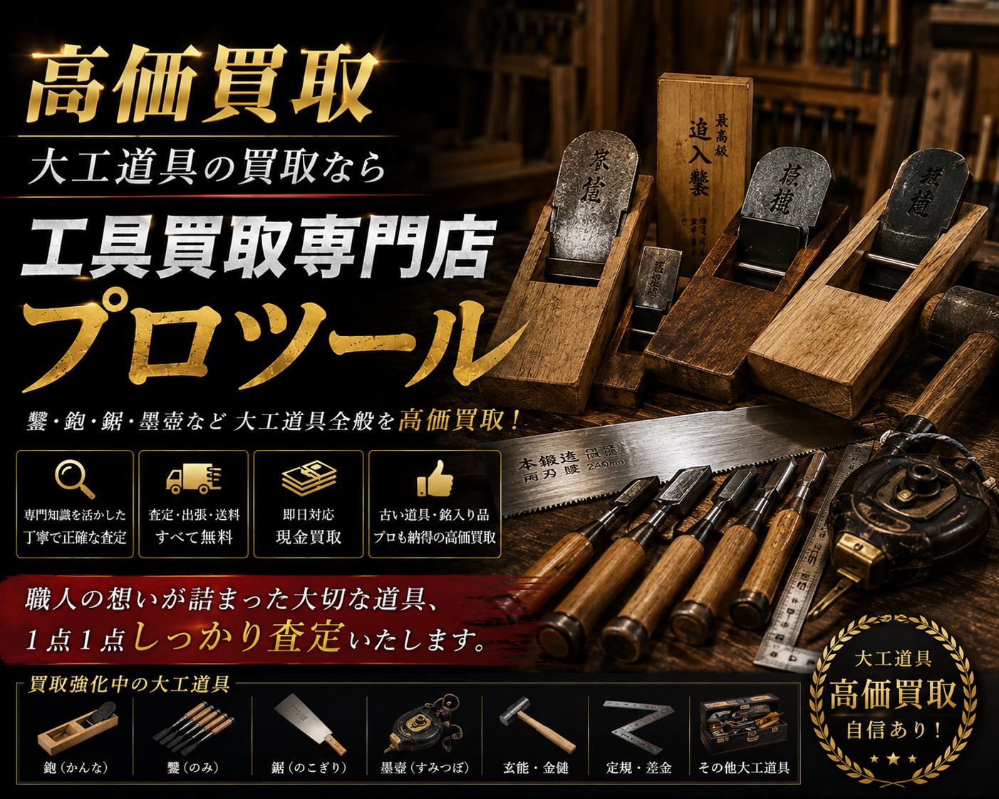 大工道具の高価買取なら”工具買取専門店プロツール”【ボロボロでも】【動かなくても】