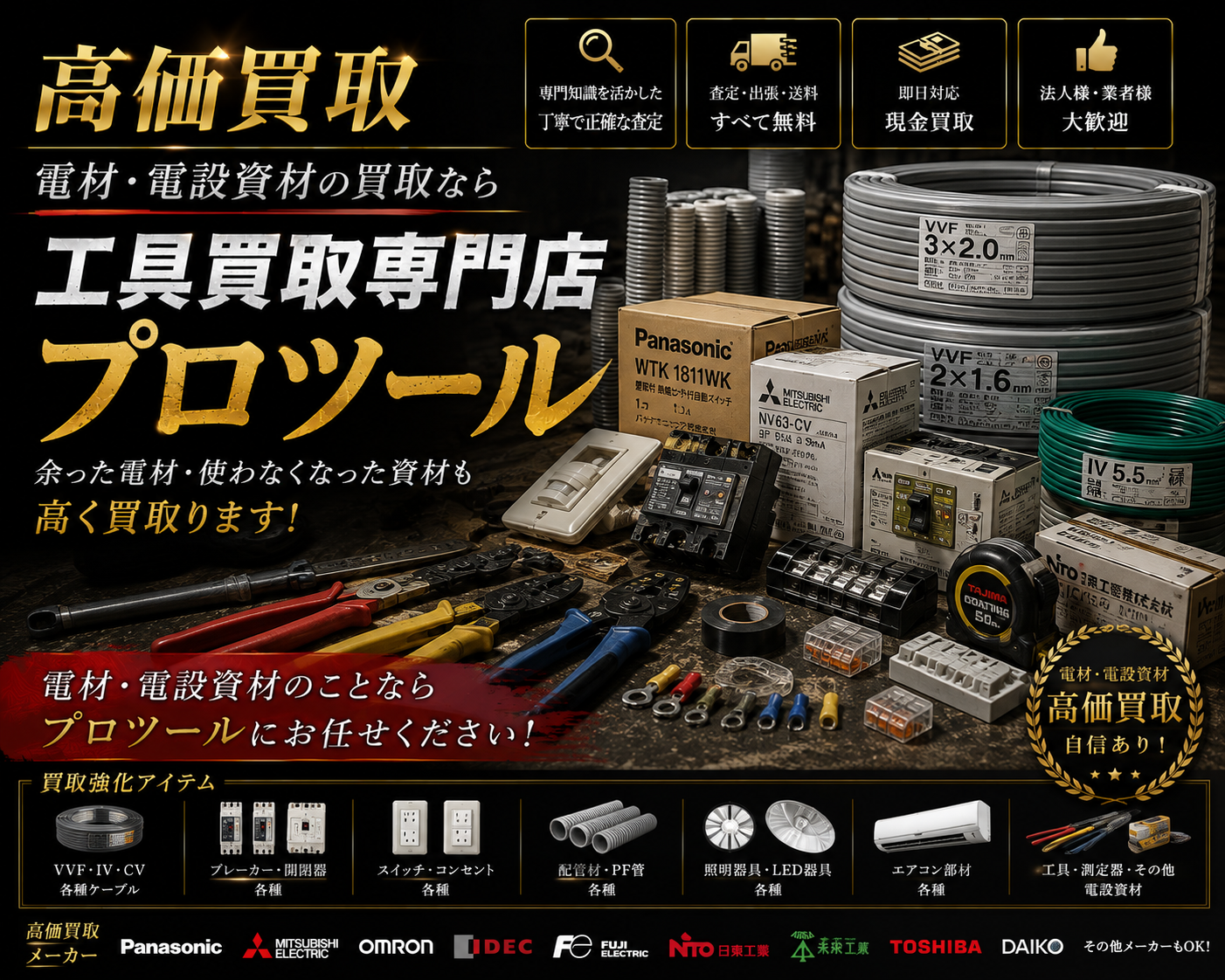 VVFケーブルの高価買取なら”工具買取専門店プロツール”【ボロボロでも】【動かなくても】