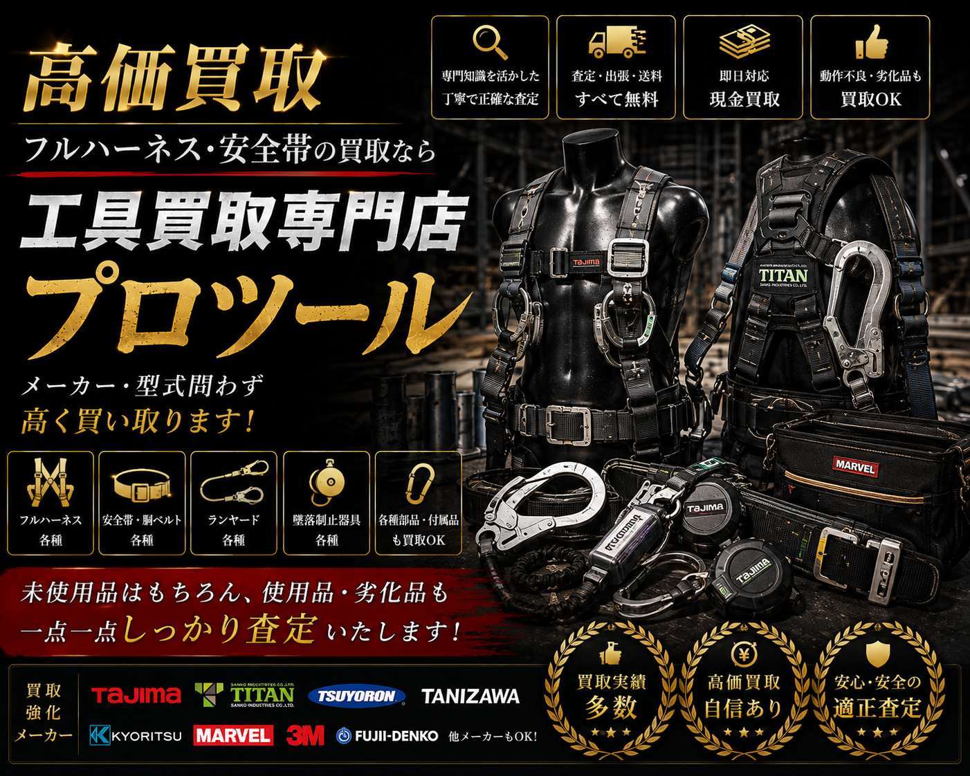 フルハーネス(安全帯・墜落防止用器具)の高価買取なら”工具買取専門店プロツール”【ボロボロでも】【動かなくても】