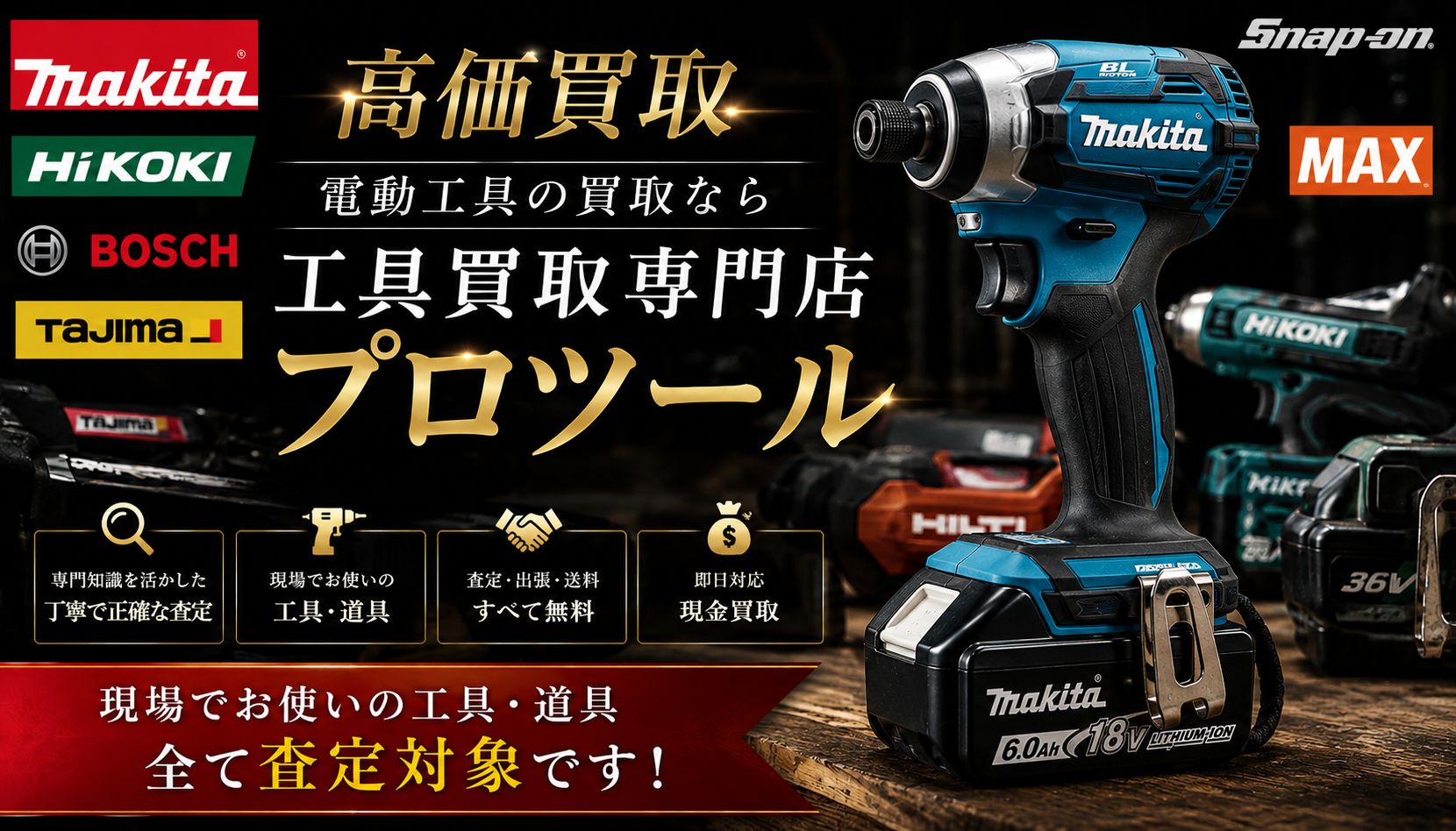 電動工具の高価買取なら”工具買取専門店プロツール”【ボロボロでも】【動かなくても】