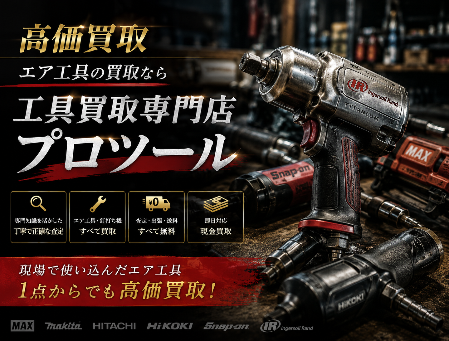 エア工具の高価買取なら”工具買取専門店プロツール”【ボロボロでも】【動かなくても】