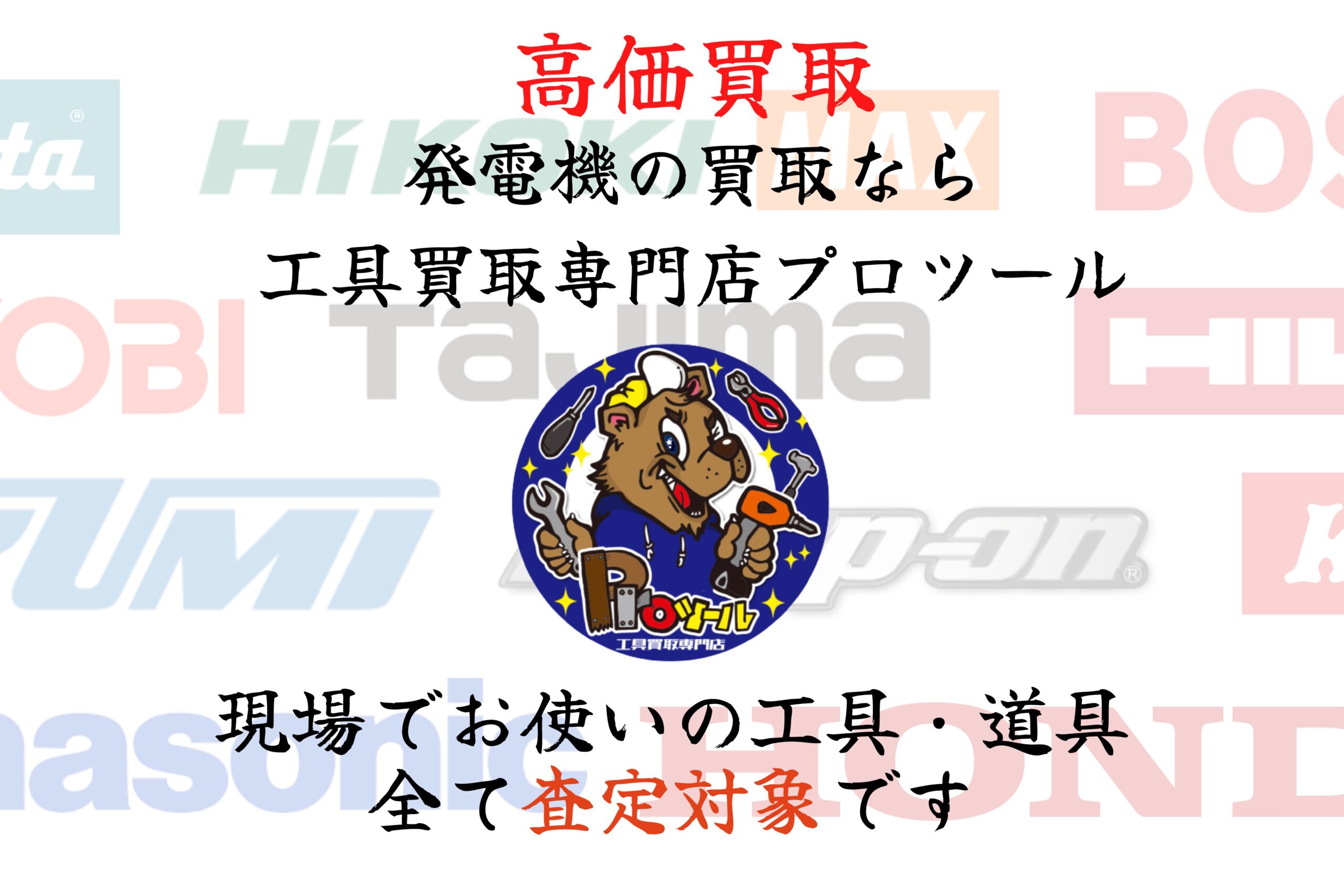 発電機 高価買取