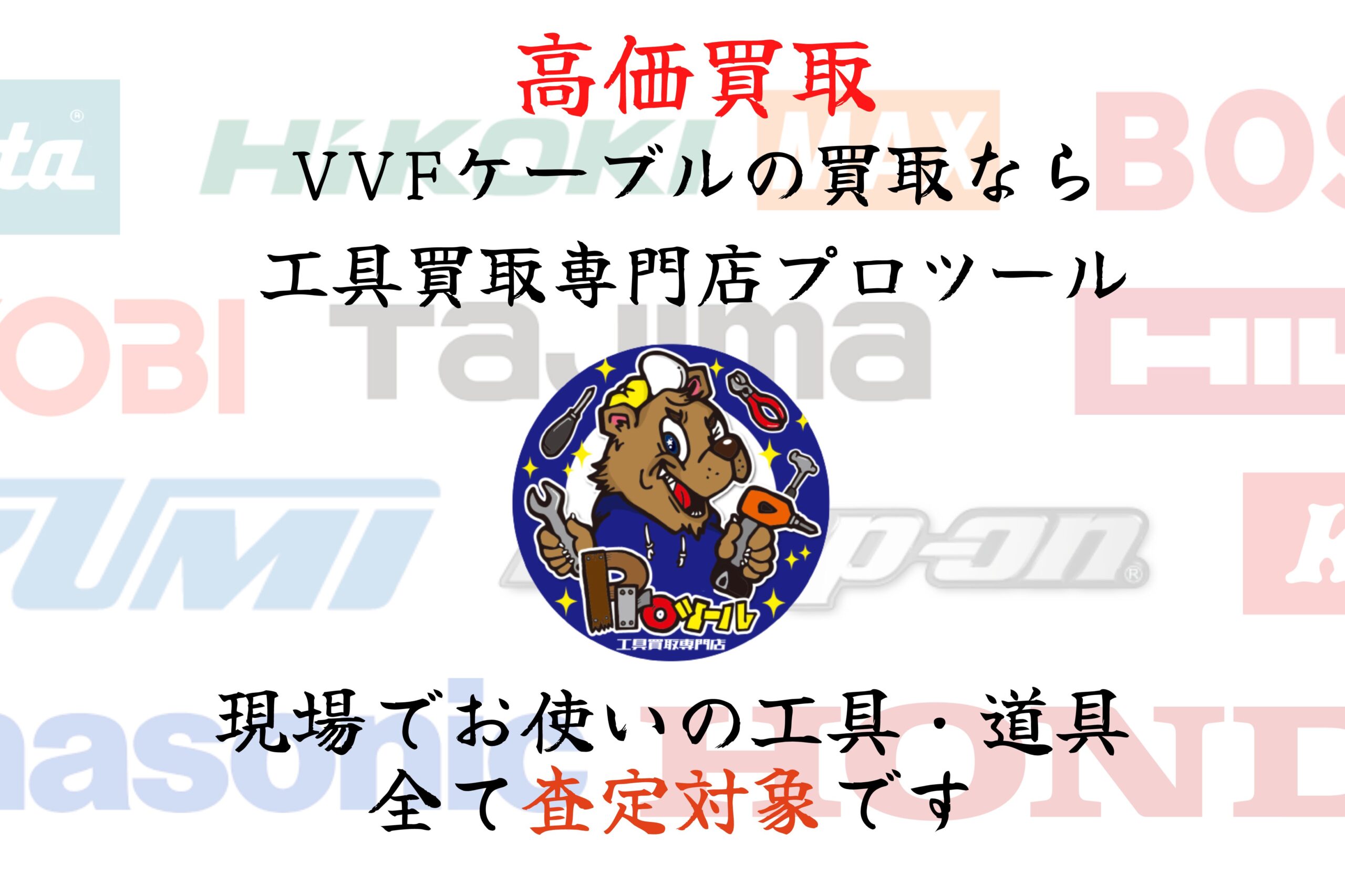 VVFケーブル 高価買取