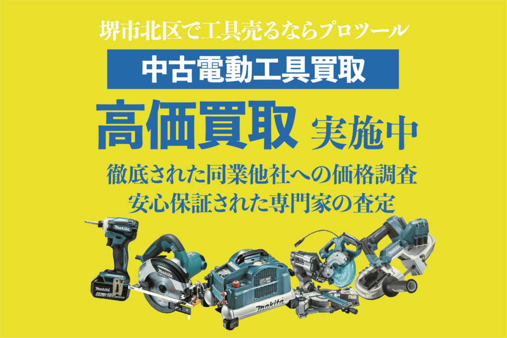 堺市北区で電動工具を高く売るならプロツール住之江!!!