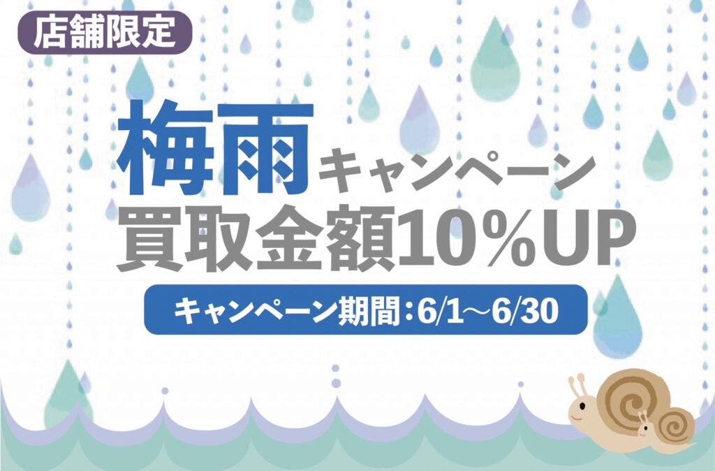 6月のキャンペーンは【梅雨キャンペーン!!】