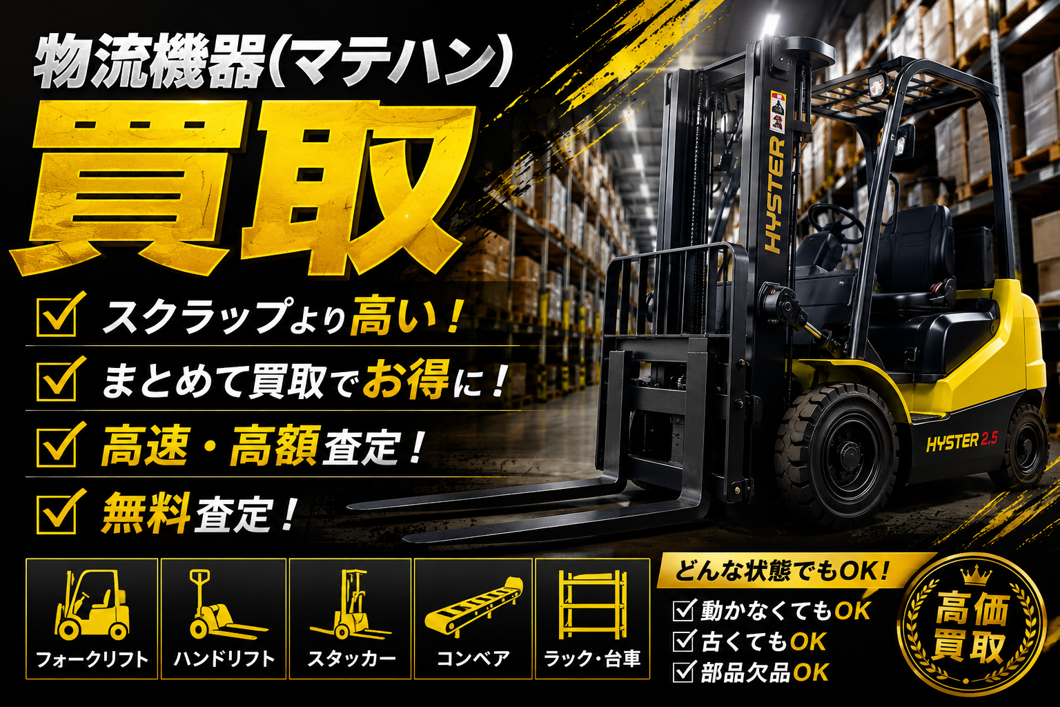 中古物流機器(マテハン)、運送機器、カゴ台車の買取ならプロツール