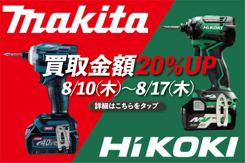 【お盆休み買取イベント】makita・HiKOKI(マキタ・ハイコーキ)の買取金額20%UPキャンペーン