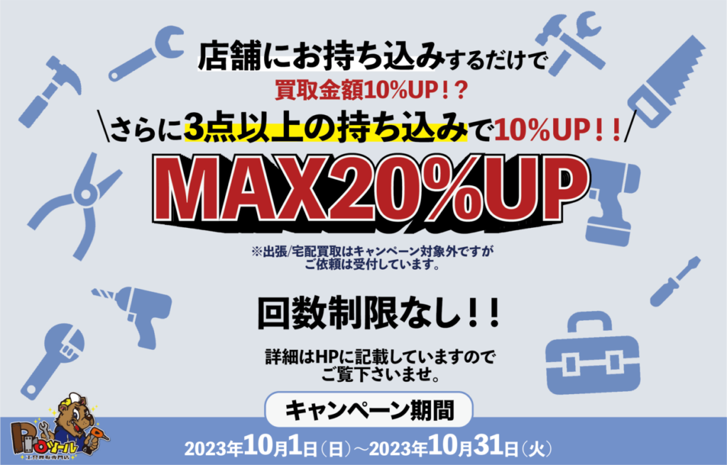 10月限定キャンペーン『店舗直接お持ち込みで10%UP!!さらに3点以上の持ち込みで10%UP!!』買取金額MAX20%UP‼︎