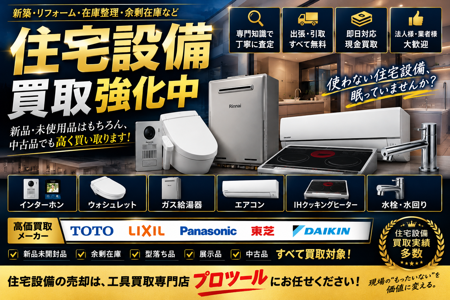 住宅設備高価買取実施中‼︎中古品でもお任せください。