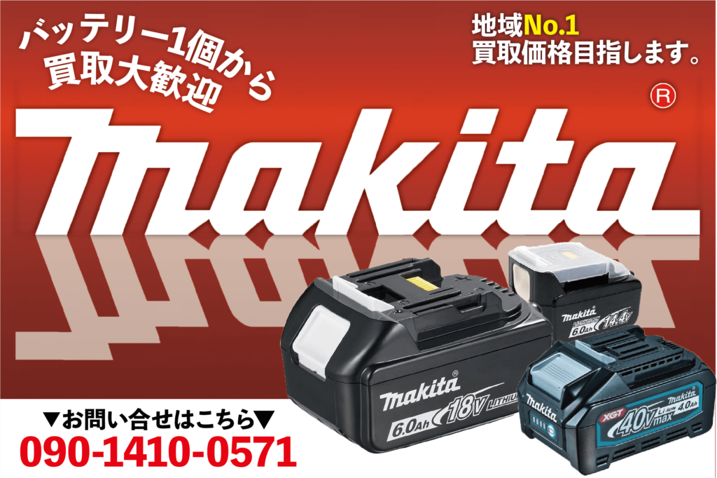 makitaバッテリー買取強化中！新品未使用品から中古品まで買取致します。マキタを売るならプロツールにお任せください。