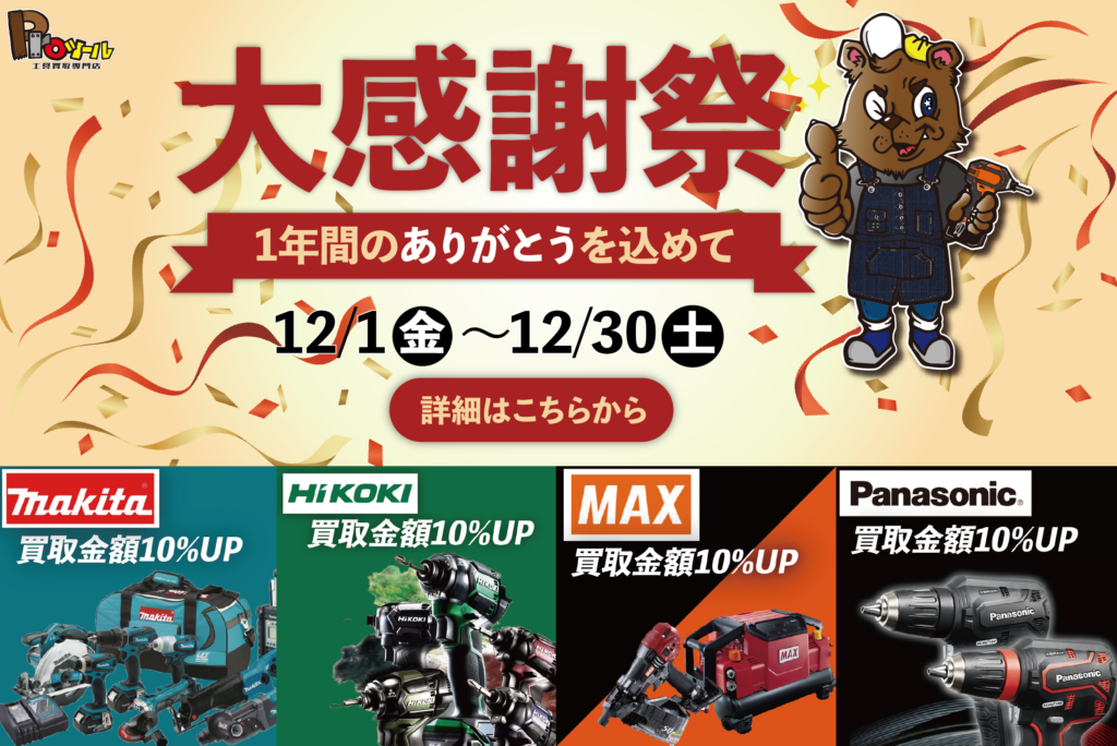【2023年大感謝祭キャンペーン】makita/HIKOKI/MAX/Panasonic全て買取金額10％UP‼︎