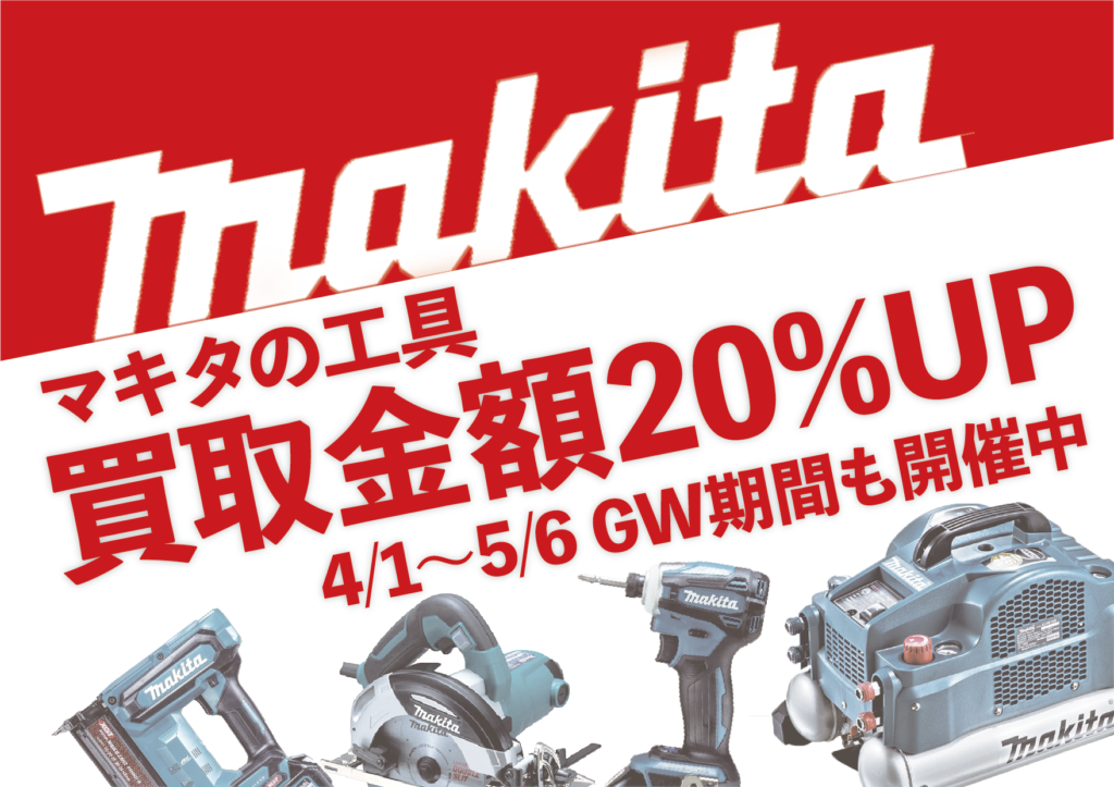 マキタの工具【買取金額10%UP!!】4月1日(月)〜5月6日(月)GW期間まで開催中!!