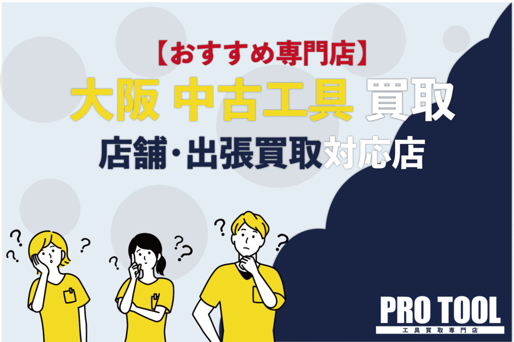 【2025年最新!!保存版】大阪府おすすめ工具買取専門店を10店舗を比較しました！