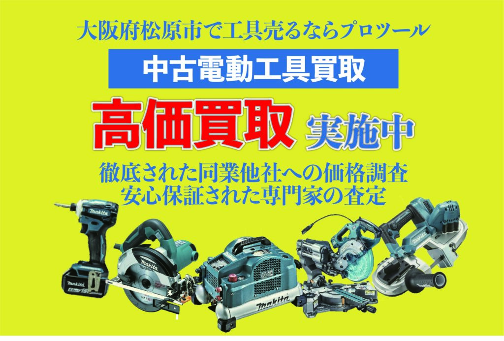 大阪府松原市で電動工具を高く売るなら工具買取プロツール!!!