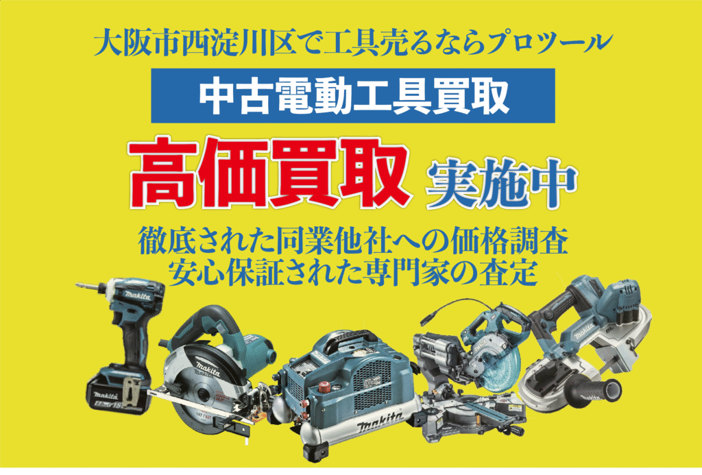 大阪市西淀川区で電動工具を高く売るなら工具買取プロツール!!!
