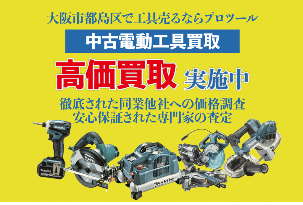 大阪市都島区で電動工具を高く売るなら工具買取プロツール!!!